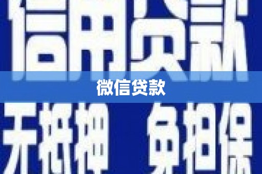广阳微信贷款