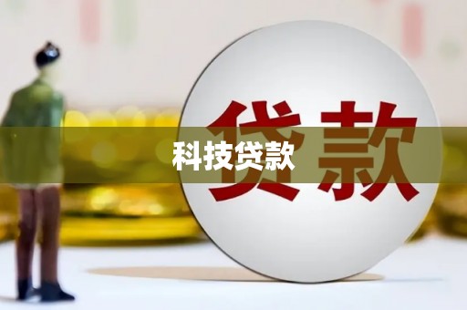 广阳科技贷款