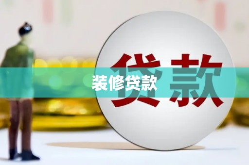广阳装修贷款