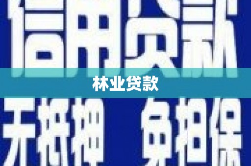 广阳林业贷款