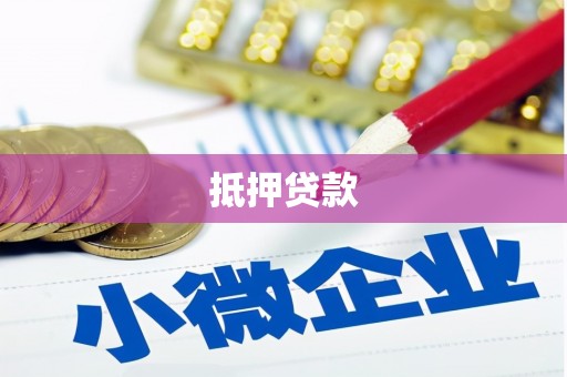 广阳抵押贷款