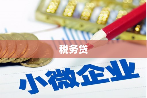 广阳税务贷