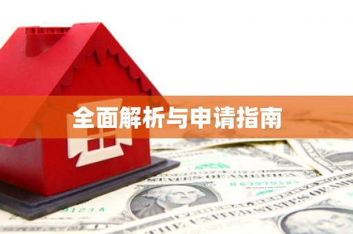 广阳全面解析与申请指南