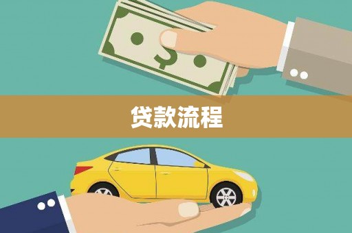 广阳贷款流程