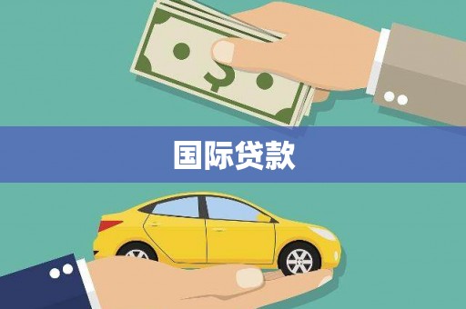 广阳国际贷款