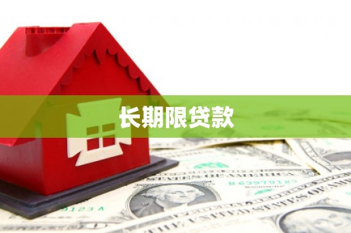 广阳长期限贷款