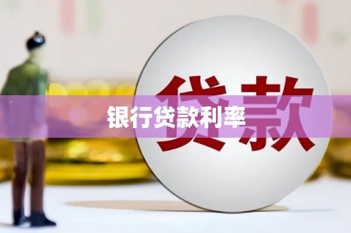 广阳银行贷款利率
