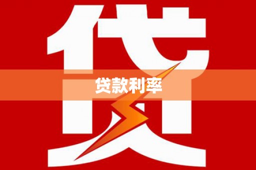 广阳贷款利率