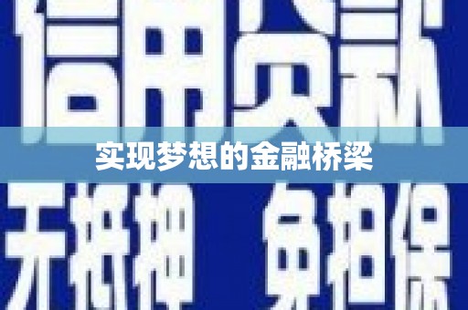 广阳实现梦想的金融桥梁