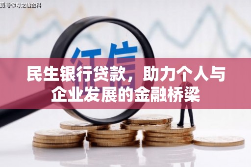 广阳民生银行贷款，助力个人与企业发展的金融桥梁