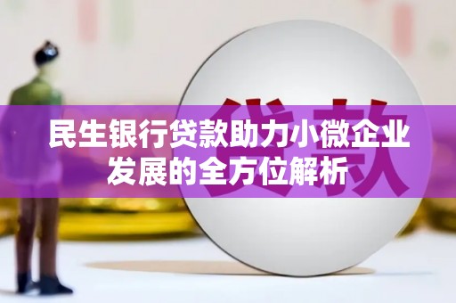 广阳民生银行贷款助力小微企业发展的全方位解析