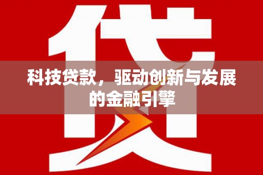 广阳科技贷款，驱动创新与发展的金融引擎