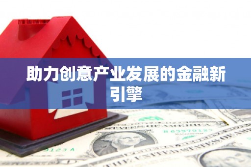 广阳助力创意产业发展的金融新引擎