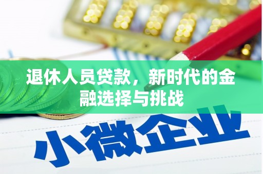 广阳退休人员贷款，新时代的金融选择与挑战