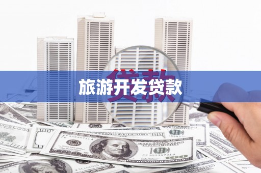 广阳旅游开发贷款