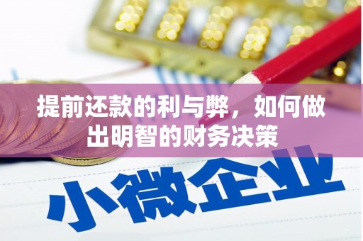广阳提前还款的利与弊，如何做出明智的财务决策