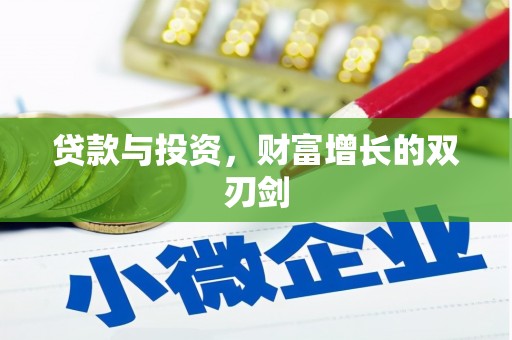 广阳贷款与投资，财富增长的双刃剑