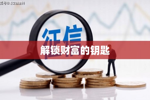 广阳解锁财富的钥匙
