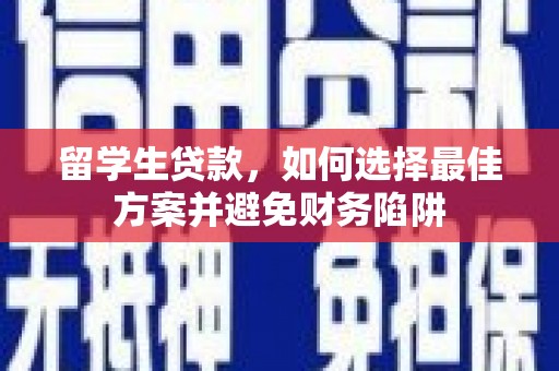 广阳留学生贷款，如何选择最佳方案并避免财务陷阱