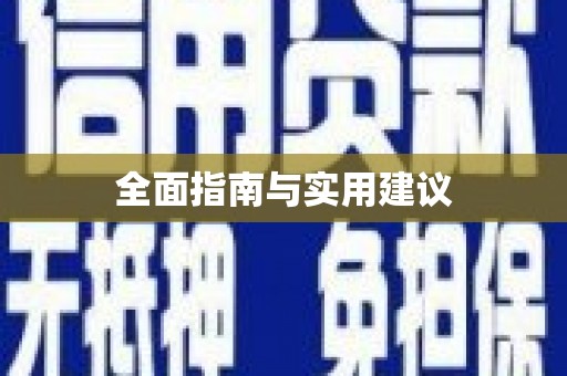 广阳全面指南与实用建议