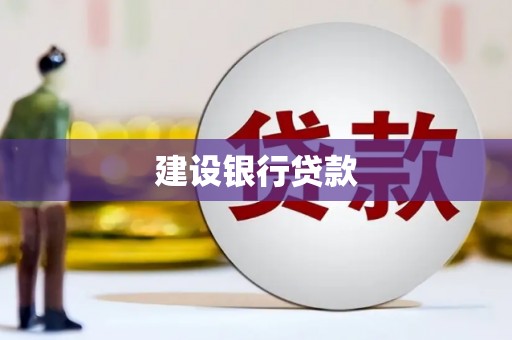 广阳建设银行贷款