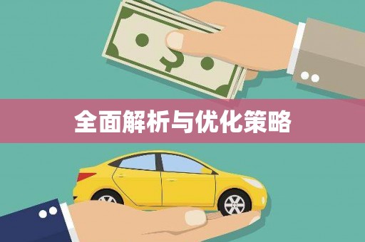 广阳全面解析与优化策略