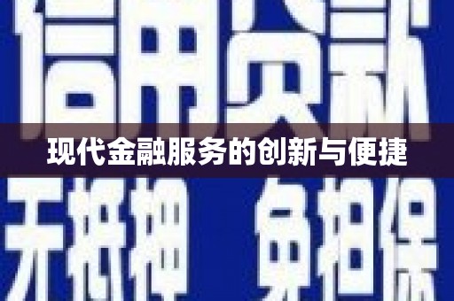 广阳现代金融服务的创新与便捷