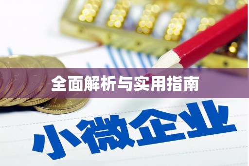 广阳全面解析与实用指南