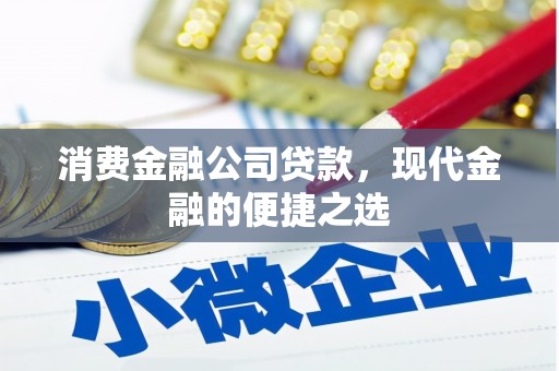 广阳消费金融公司贷款，现代金融的便捷之选