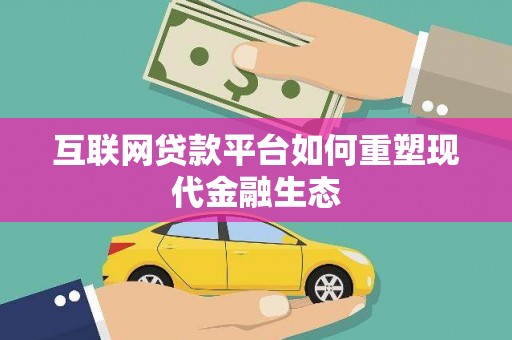 广阳互联网贷款平台如何重塑现代金融生态