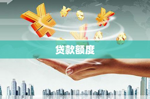 广阳贷款额度