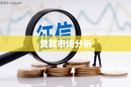 广阳贷款市场分析