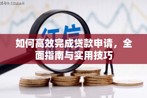 广阳如何高效完成贷款申请，全面指南与实用技巧