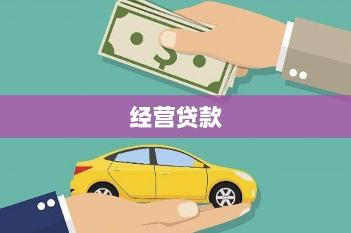 广阳经营贷款
