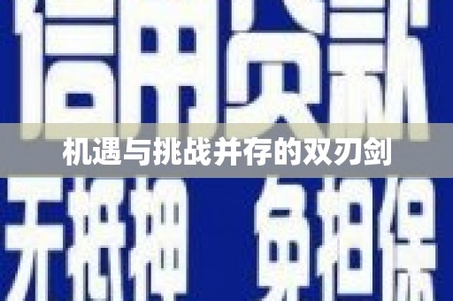 广阳机遇与挑战并存的双刃剑