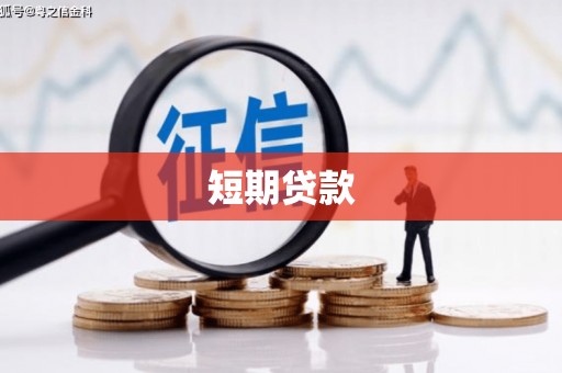 广阳短期贷款
