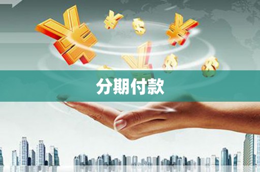 广阳分期付款