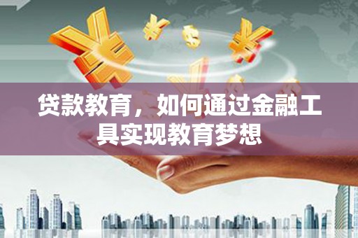 广阳贷款教育，如何通过金融工具实现教育梦想