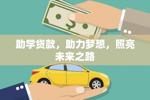 广阳助学贷款，助力梦想，照亮未来之路