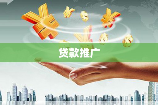 广阳贷款推广