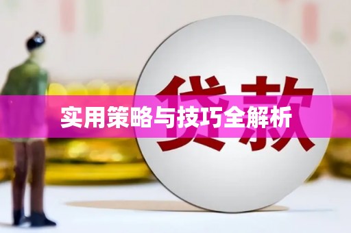 广阳实用策略与技巧全解析