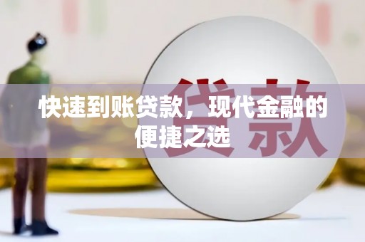 广阳快速到账贷款，现代金融的便捷之选