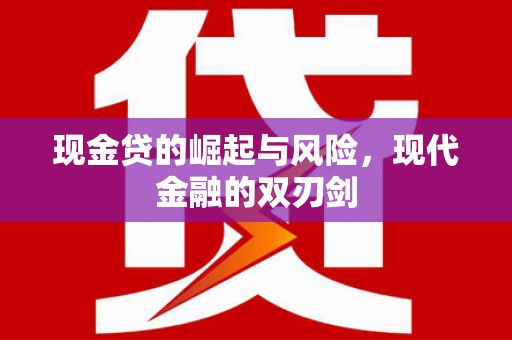 广阳现金贷的崛起与风险，现代金融的双刃剑