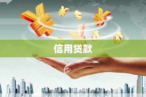 广阳信用贷款
