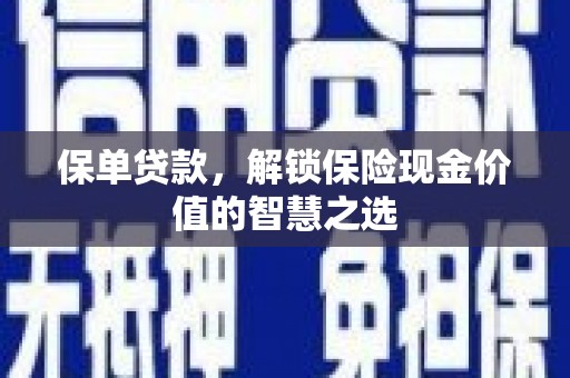 广阳保单贷款，解锁保险现金价值的智慧之选