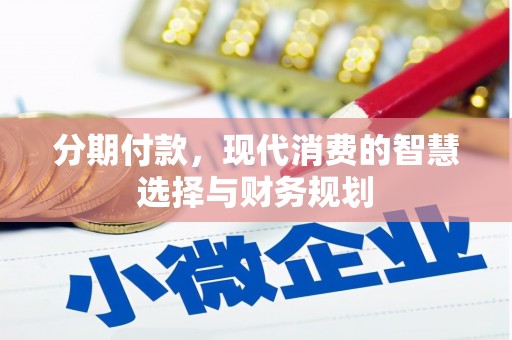 广阳分期付款，现代消费的智慧选择与财务规划