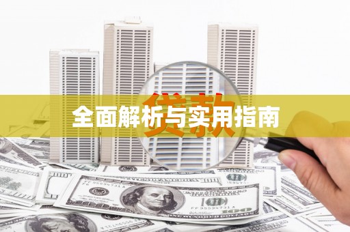 广阳全面解析与实用指南
