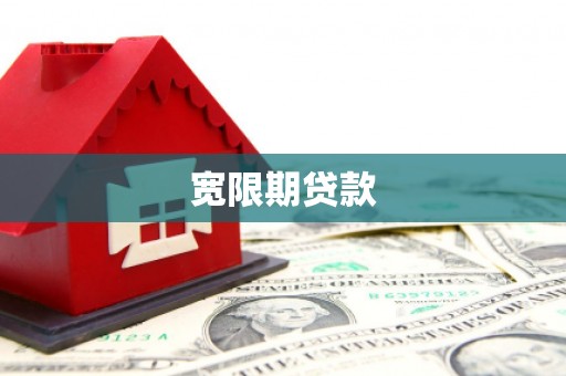 广阳宽限期贷款