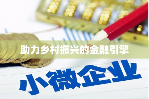 广阳助力乡村振兴的金融引擎
