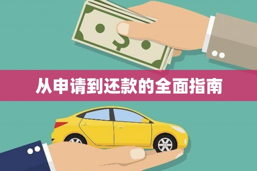 广阳从申请到还款的全面指南